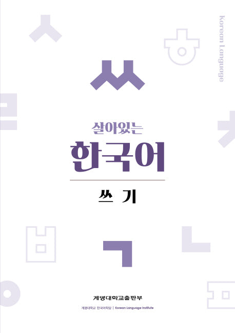 살아있는 한국어: 쓰기