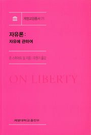 자유론: 자유에 관하여(계명교양총서 71)