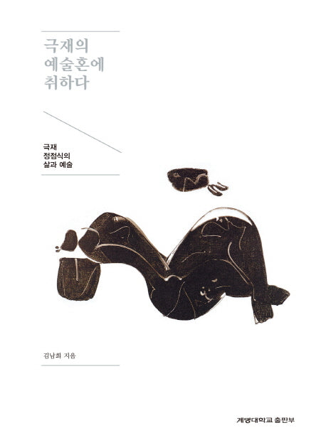 극재의 예술혼에 취하다(양장본 HardCover)