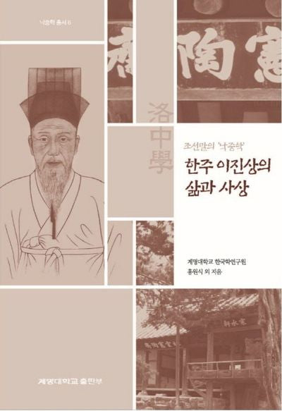 한주 이진상의 삶과 사상(조선말의 '낙중학')(낙중학 총서 6)(양장본 Hardcover)