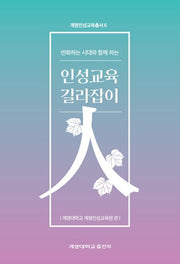 인성교육 길라잡이(변화하는 시대와 함께 하는)(계명인성교육총서 6)