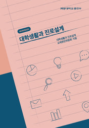 대학생활과 진로설계 Workbook