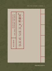 신한첩 곤의 연구 및 역주(계명대학교동산도서관고문헌총서 14)
