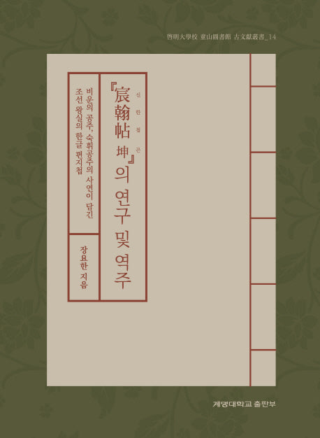신한첩 곤의 연구 및 역주(계명대학교동산도서관고문헌총서 14)