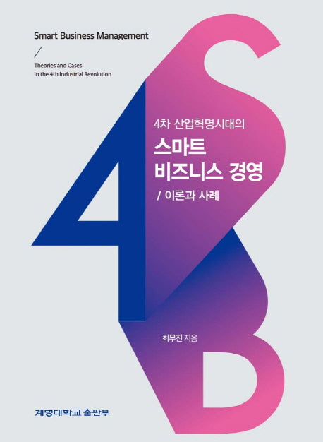 스마트 비즈니스 경영: 이론과 사례(4차 산업혁명시대의)