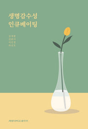생명감수성 인큐베이팅