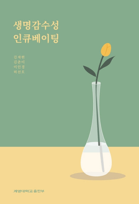 생명감수성 인큐베이팅