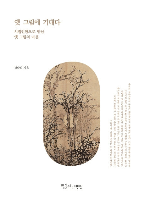 옛 그림에 기대다