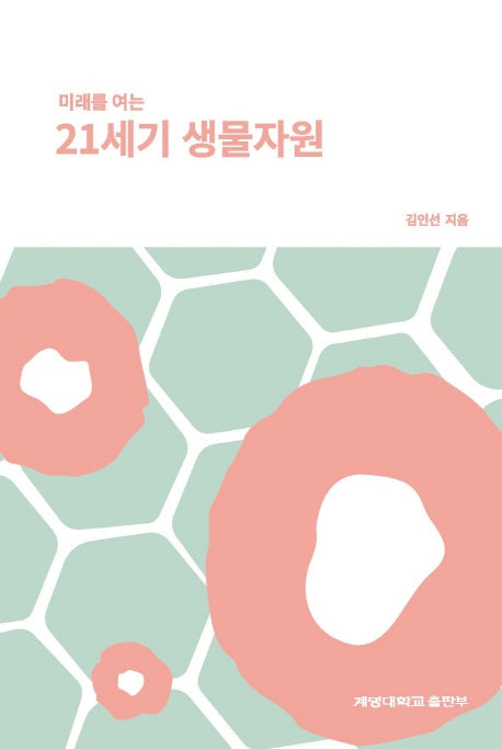 21세기 생물자원(미래를 여는)