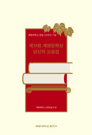 제39회 계명문학상 당선작 모음집
