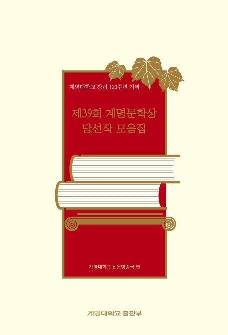 제39회 계명문학상 당선작 모음집