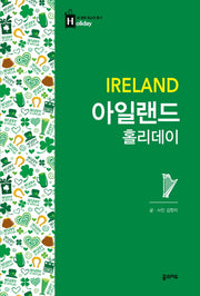 아일랜드 홀리데이(내 생에 최고의 휴가 홀리데이 38)