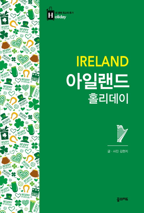 아일랜드 홀리데이(내 생에 최고의 휴가 홀리데이 38)