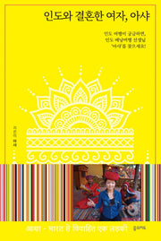 인도와 결혼한 여자, 아샤