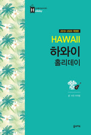 하와이 홀리데이(2019-2020)(개정판)(내 생애 최고의 휴가 홀리데이 24)
