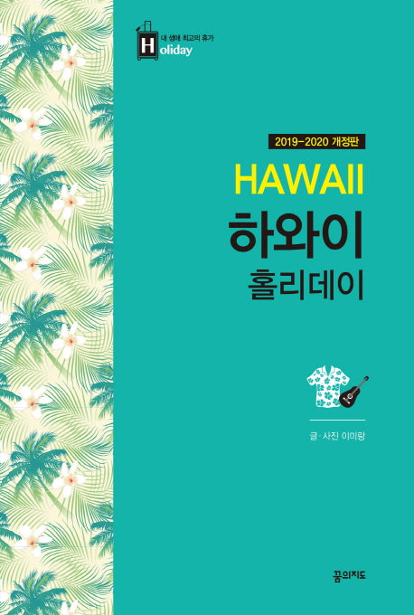 하와이 홀리데이(2019-2020)(개정판)(내 생애 최고의 휴가 홀리데이 24)