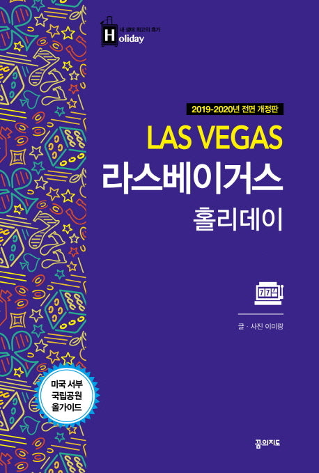 라스베이거스 홀리데이(2019-2020)(전면개정판)(내 생애 최고의 휴가 홀리데이 15)