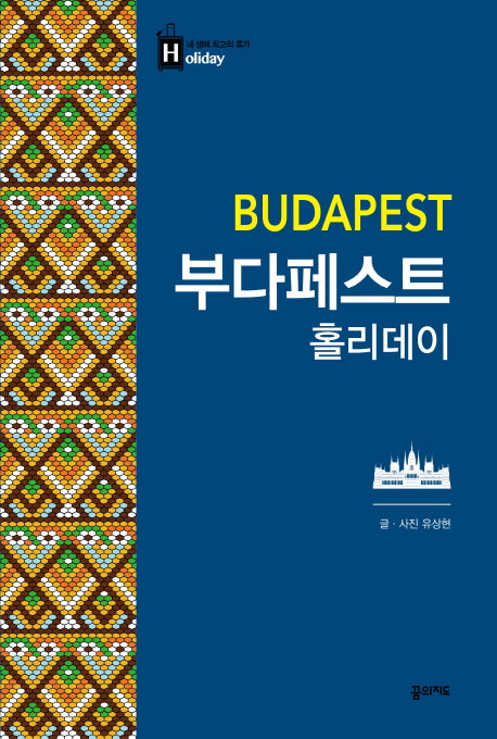 부다페스트 홀리데이(내 생애 최고의 휴가 홀리데이 39)