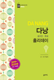 다낭 홀리데이: 호이안 후에(2019-2020)(내 생애 최고의 휴가 홀리데이 29)