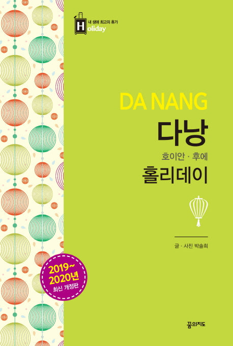 다낭 홀리데이: 호이안 후에(2019-2020)(내 생애 최고의 휴가 홀리데이 29)
