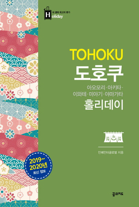 도호쿠 홀리데이(2019-2020)(내 생애 최고의 휴가 홀리데이 42)