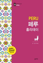 페루 홀리데이(2019-2020)(내 생애 최고의 휴가 홀리데이 41)