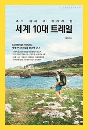 세계 10대 트레일(죽기 전에 꼭 걸어야 할)(크레이지 홀리데이 시리즈 6)