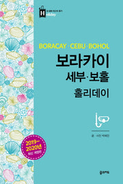 보라카이 세부 보홀 홀리데이(2019-2020)(개정판)(내 생애 최고의 휴가 홀리데이 22)