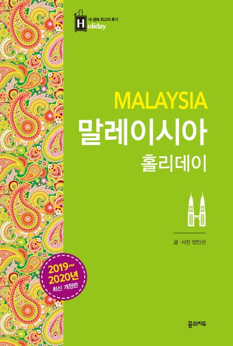 말레이시아 홀리데이(2019-2020)(개정판)(내 생애 최고의 휴가 홀리데이 9)