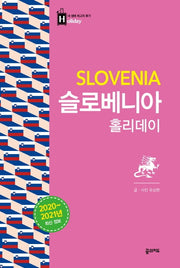 슬로베니아 홀리데이(2020-2021)(내 생애 최고의 휴가 홀리데이 43)