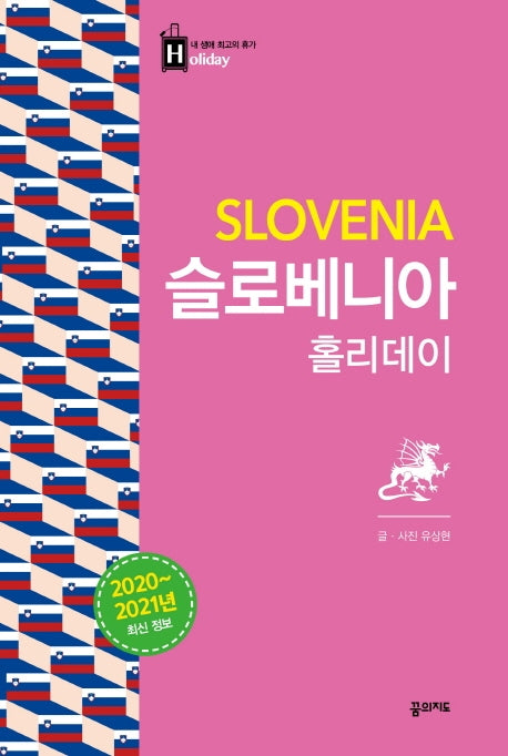 슬로베니아 홀리데이(2020-2021)(내 생애 최고의 휴가 홀리데이 43)