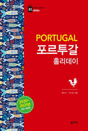 포르투갈 홀리데이(2020-2021)(내 생애 최고의 휴가 홀리데이 23)