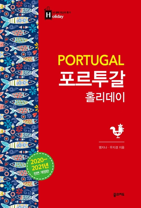 포르투갈 홀리데이(2020-2021)(내 생애 최고의 휴가 홀리데이 23)
