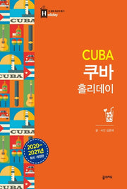 쿠바 홀리데이(2020~2021)(최고의 휴가를 위한 여행 파우치 홀리데이 시리즈 28)