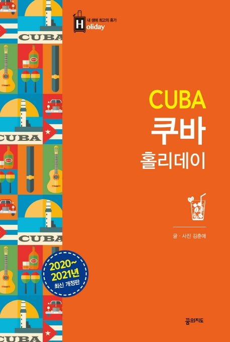 쿠바 홀리데이(2020~2021)(최고의 휴가를 위한 여행 파우치 홀리데이 시리즈 28)