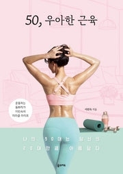 50, 우아한 근육