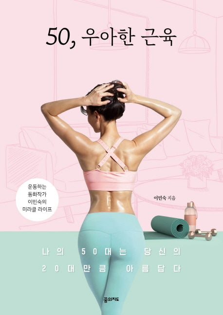 50, 우아한 근육