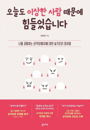 오늘도 이상한 사람 때문에 힘들었습니다