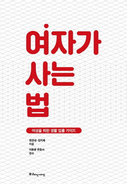 여자가 사는 법