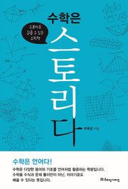 수학은 스토리다