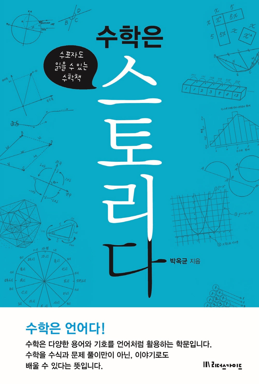 수학은 스토리다