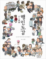 행인도감(양장본 Hardcover)