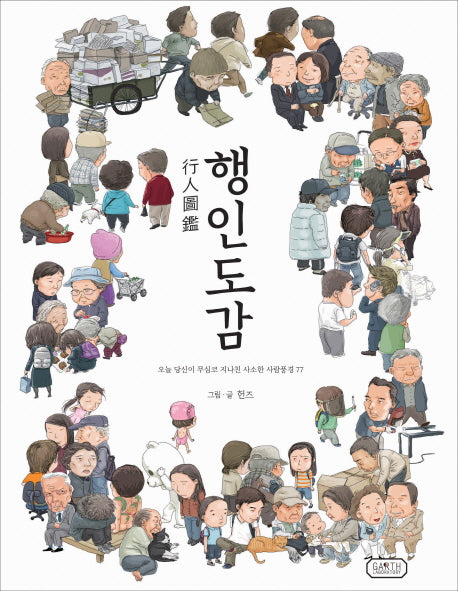 행인도감(양장본 Hardcover)