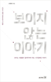 보이지 않는 이야기(베러 소사이어티 클럽 시리즈)
