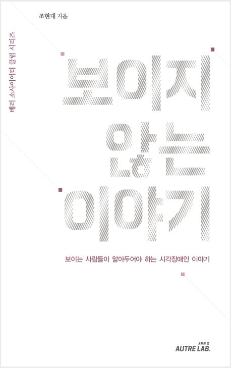 보이지 않는 이야기(베러 소사이어티 클럽 시리즈)