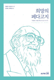 희망의 페다고지