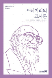 프레이리의 교사론(Paperback)