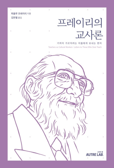 프레이리의 교사론(Paperback)