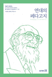 연대의 페다고지