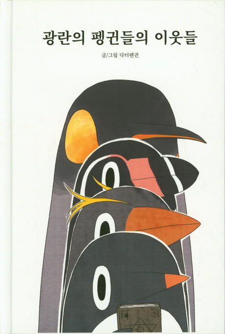 광란의 펭귄들의 이웃들(양장본 Hardcover)
